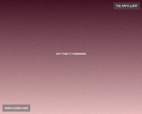 门兴2018年赛事 2018年门球冠亚军比赛视频