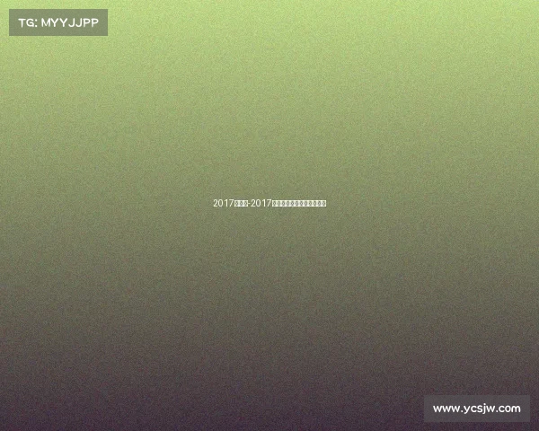 2017年中超-2017中超赛事完整赛程安排回顾